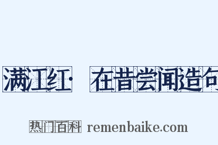 满江红·在昔尝闻造句是什么意思的图片